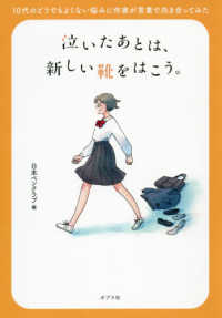 泣いたあとは、新しい靴をはこう。 - １０代のどうでもよくない悩みに作家が言葉で向き合っ