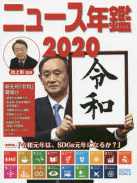 ニュース年鑑〈２０２０〉