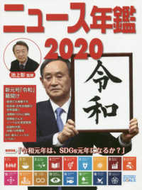 ニュース年鑑 〈２０２０〉 巻頭特集：令和元年は、ＳＤＧｓ元年になるか？