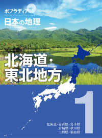 ポプラディアプラス　日本の地理　１<br> ポプラディアプラス　日本の地理〈１〉北海道・東北地方