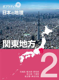 関東地方 - 図書館用特別堅牢製本図書 ポプラディアプラス　日本の地理　２