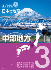 ポプラディアプラス　日本の地理　３<br> ポプラディアプラス　日本の地理〈３〉中部地方
