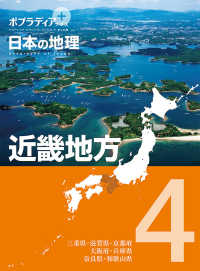 近畿地方 - 図書館用特別堅牢製本図書 ポプラディアプラス　日本の地理　４