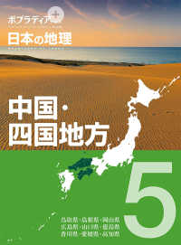 中国・四国地方 - 図書館用特別堅牢製本図書 ポプラディアプラス　日本の地理　５
