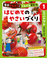 毎日かんさつ！ぐんぐんそだつ　はじめてのやさいづくり 〈１〉 - 図書館用特別堅牢製本図書 ミニトマトをそだてよう