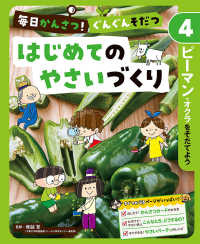 毎日かんさつ！ぐんぐんそだつ　はじめてのやさいづくり〈４〉ピーマン・オクラをそだてよう