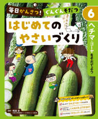 毎日かんさつ！ぐんぐんそだつ　はじめてのやさいづくり 〈６〉 - 図書館用特別堅牢製本図書 ヘチマ・ゴーヤをそだてよう