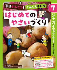 毎日かんさつ！ぐんぐんそだつ　はじめてのやさいづくり 〈７〉 - 図書館用特別堅牢製本図書 ジャガイモ・サツマイモをそだてよう