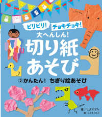 ビリビリ！チョキチョキ！大へんしん！切り紙あそび 〈２〉 - 図書館用特別堅牢製本図書 かんたん！ちぎり絵あそび