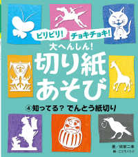 ビリビリ！チョキチョキ！大へんしん！切り紙あそび 〈４〉 - 図書館用特別堅牢製本図書 知ってる？でんとう紙切り