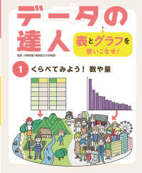 データの達人　表とグラフを使いこなせ！ 〈１〉 - 図書館用特別堅牢製本図書 くらべてみよう！数や量