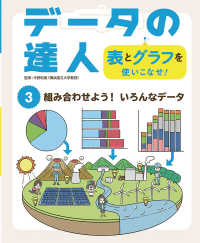 データの達人　表とグラフを使いこなせ！ 〈３〉 - 図書館用特別堅牢製本図書 組み合わせよう！いろんなデータ