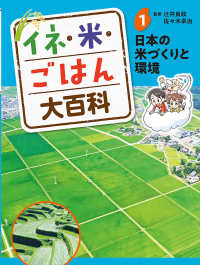 イネ・米・ごはん大百科 〈１〉 - 図書館用特別堅牢製本図書 日本の米づくりと環境