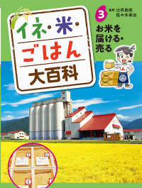 イネ・米・ごはん大百科 〈３〉 - 図書館用特別堅牢製本図書 お米を届ける・売る