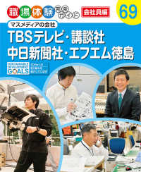 ＴＢＳテレビ・講談社・中日新聞社・エフエム徳島 - マスメディアの会社 職場体験完全ガイド