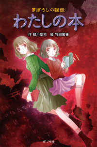 【図書館版】わたしの本 - まぼろしの怪談 本の怪談シリーズ