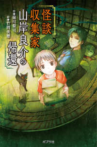 【図書館版】怪談収集家山岸良介の帰還 本の怪談シリーズ