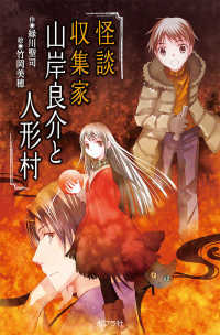 【図書館版】怪談収集家山岸良介と人形村 本の怪談シリーズ