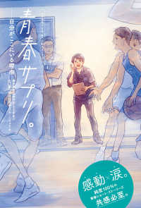 青春サプリ。　自分がここにいる理由 心が元気になる、５つの部活ストーリー