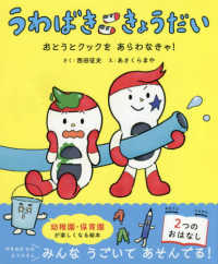 うわばききょうだい - おとうとクックをあらわなきゃ！　カックにいちゃんと ポプラ社の絵本