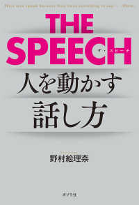 ＴＨＥ　ＳＰＥＥＣＨ - 人を動かす話し方