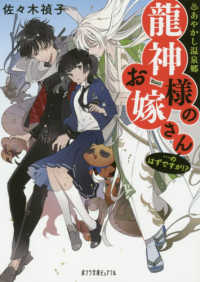 龍神様のお嫁さん・・・のはずですが！？ - あやかし温泉郷 ポプラ文庫ピュアフル