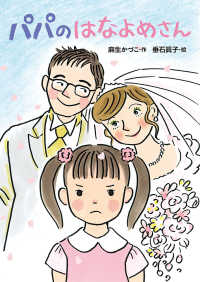 本はともだち〓<br> パパのはなよめさん
