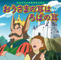 はじめての世界名作えほん<br> おうさまの耳はろばの耳