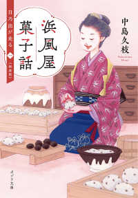 浜風屋菓子話　日乃出が走る 〈１〉 ポプラ文庫 （新装版）