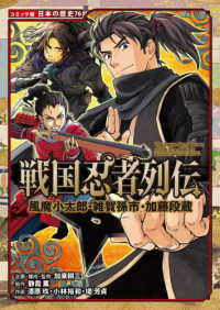 戦国忍者列伝 - 風魔小太郎・雑賀孫市・加藤段蔵 コミック版日本の歴史