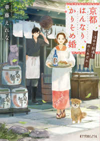 ポプラ文庫ピュアフル<br> 京都はんなり、かりそめ婚―洛中で新酒をめしあがれ