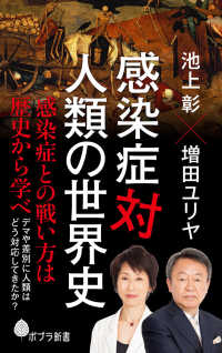 感染症対人類の世界史 ポプラ新書