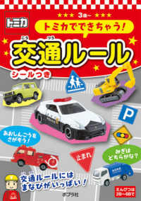 トミカでできちゃう！交通ルール - シールつき あそんでまなぼう
