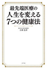 最先端医療の人生を変える７つの健康法