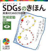 ＳＤＧｓのきほん未来のための１７の目標 〈１４〉 - 図書館用特別堅牢製本図書 目標１３　気候変動