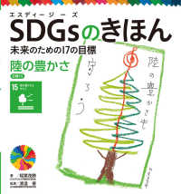 ＳＤＧｓのきほん―未来のための１７の目標〈１６〉陸の豊かさ　目標〈１５〉