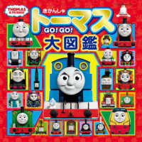 きかんしゃトーマスＧＯ！ＧＯ！大図鑑（トーマスリュック・スペシャルセット） ［バラエティ］　きかんしゃトーマスの本