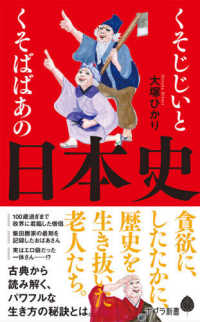 くそじじいとくそばばあの日本史 ポプラ新書