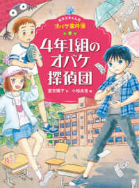 ４年１組のオバケ探偵団 ホオズキくんのオバケ事件簿