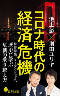 ポプラ新書<br> コロナ時代の経済危機―世界恐慌、リーマン・ショック、歴史に学ぶ危機の乗り越え方