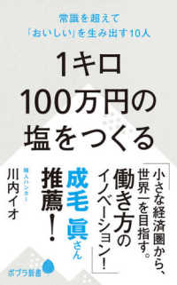 １キロ１００万円の塩をつくる - 常識を超えて「おいしい」を生み出す１０人 ポプラ新書