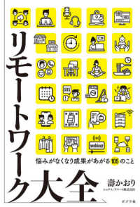 リモートワーク大全―悩みがなくなり成果があがる１０５のこと