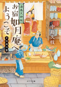 湯島天神坂お宿如月庵へようこそ　十日夜の巻 ポプラ文庫