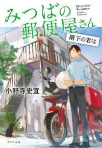 ポプラ文庫<br> みつばの郵便屋さん―階下の君は