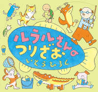 いとうひろしの本<br> ルラルさんのつりざお