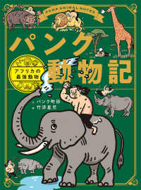 パンク動物記 - アフリカの最強動物