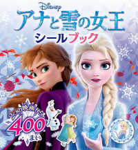 アナと雪の女王シールブック シールだいすきブック