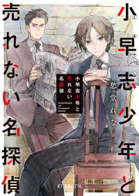 ポプラ文庫ピュアフル<br> 小早志少年と売れない名探偵
