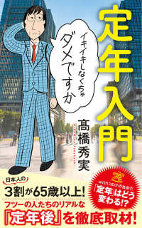 ポプラ新書<br> 定年入門―イキイキしなくちゃダメですか