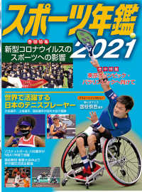 スポーツ年鑑〈２０２１〉